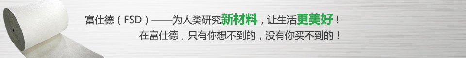 富仕德（FSD）-為人類(lèi)研究新材料，讓生活更美好！